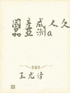 国产成人久久精品亚洲a