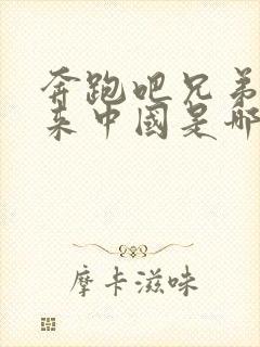 奔跑吧兄弟韩国来中国是哪一期