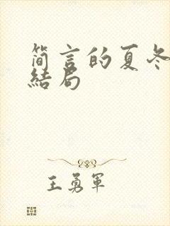 简言的夏冬秦克结局封面