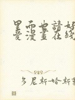 里面也请好好疼爱漫画在线观看免费完整版