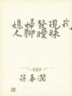 媳妇发现我跟别人聊暧昧封面