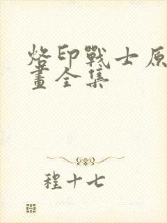 烙印战士原版漫画全集封面