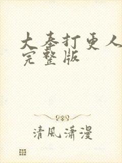 大奉打更人后记完整版