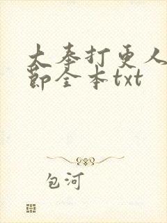 大奉打更人无删节全本txt