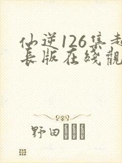 仙逆126集超长版在线观看