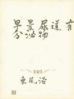 早晨尿道有透明分泌物