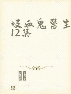 吸血鬼医生动漫12集封面