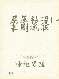 屈辱动漫1～2未删减版封面