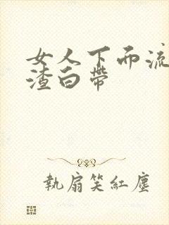 女人下面流豆腐渣白带封面