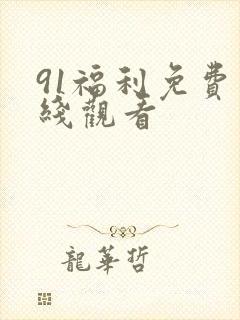 91福利免费在线观看