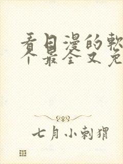 看日漫的软件哪个最全又免费