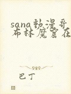 sana动漫哥布林魔窟在线