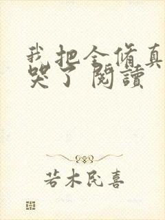 我把全修真界卷哭了 阅读