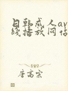 日韩成人av在线播放网站