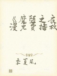 《魔堕之夜》动漫免费播放封面