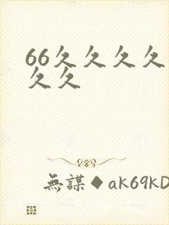66久久久久久久久