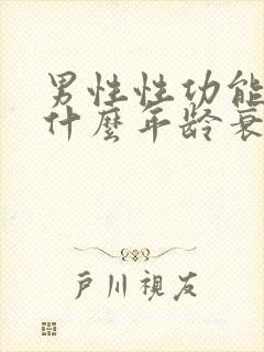 男性性功能一般什么年龄衰退