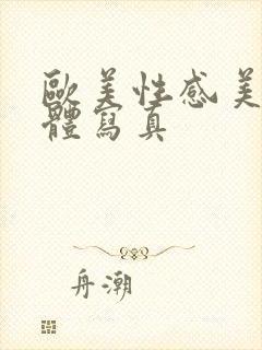 欧美性感美女人体写真