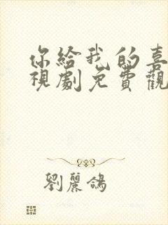 你给我的喜欢电视剧免费观看高清