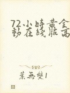 72小时黄金行动在线版高清免费看