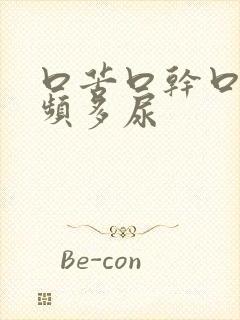 口苦口干口渴尿频多尿