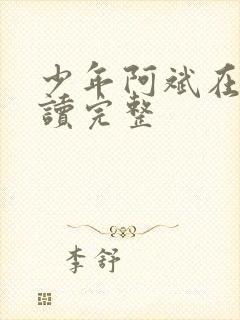 少年阿斌在线阅读完整