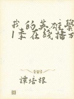 我的英雄学院第1季在线播放