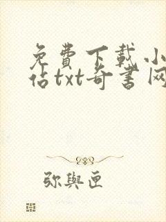 免费下载小说网站txt奇书网封面