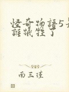 怪奇物语5最后谁牺牲了封面