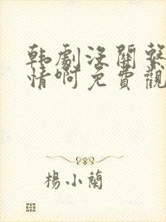 韩剧没关系是友情啊免费观看全集