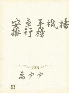 安卓手机播放器排行榜