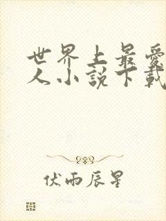 世界上最爱我的人小说下载txt