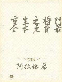 重生之将门毒后全本免费最新章节