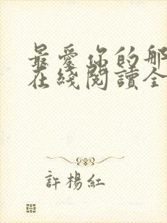 最爱你的那十年在线阅读全文免费封面