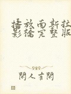 播放南斯拉夫电影桥完整版