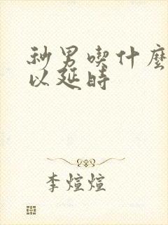 秒男吃什么药可以延时封面