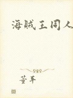 海贼王同人里番