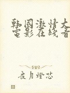 韩国激情大合集电影在线看