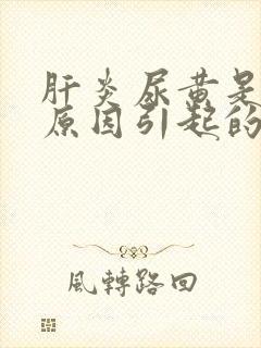 肝炎尿黄是什么原因引起的