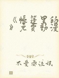 《帐篷里的秘密》免费动漫在线观看