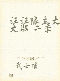 汪汪队立大功中文版 二季