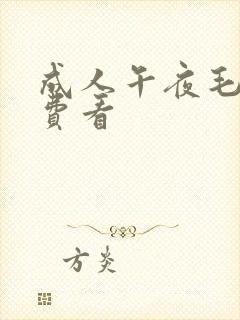 成人午夜毛片免费看