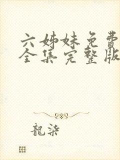 六姊妹免费观看全集完整版