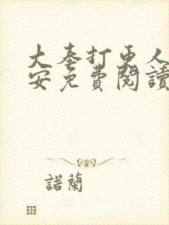 大奉打更人许七安免费阅读免费