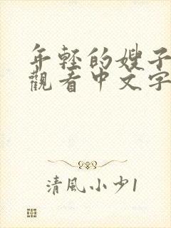 年轻的嫂子免费观看中文字幕封面