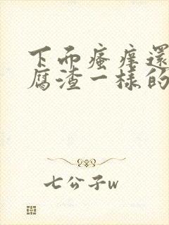 下面瘙痒还有豆腐渣一样的分泌物是什么