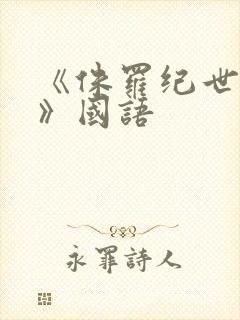 《侏罗纪世界1》国语