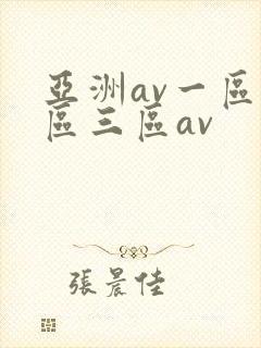 亚洲av一区二区三区av封面