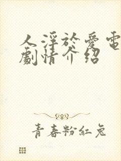 人浮于爱电视剧剧情介绍