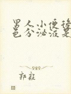 男人小便后有白色分泌液是什么原因